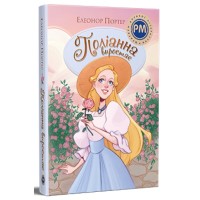 Книга Поліанна виростає. Книга 2 - Елеонор Портер Видавництво РМ (9786178512675)