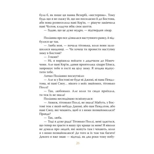 Книга Поліанна виростає. Книга 2 - Елеонор Портер Видавництво РМ (9786178512675)