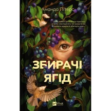 Книга Збирачі ягід - Аманда Пітерс Vivat (9786171707696)