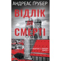 Книга Відлік до смерті. Книга 1 - Андреас Ґрубер КСД (9786171518131)