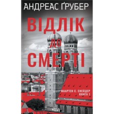Книга Відлік до смерті. Книга 1 - Андреас Ґрубер КСД (9786171518131)