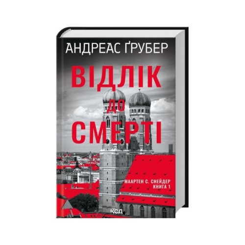 Книга Відлік до смерті. Книга 1 - Андреас Ґрубер КСД (9786171518131)