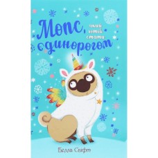 Книга Мопс, який хотів стати єдинорогом. Книга 1 - Белла Свіфт Видавництво РМ (9786178280291)