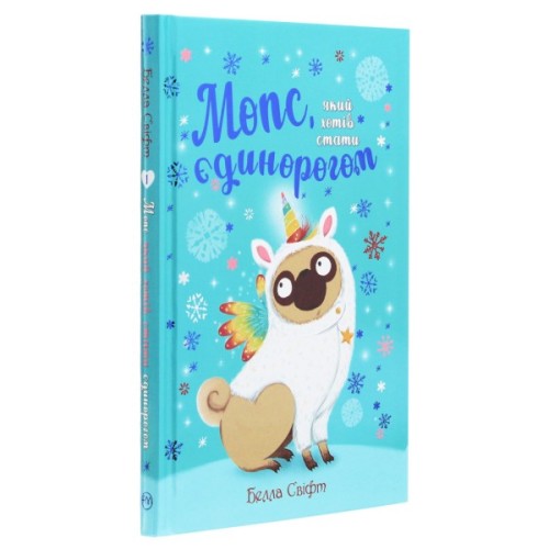 Книга Мопс, який хотів стати єдинорогом. Книга 1 - Белла Свіфт Видавництво РМ (9786178280291)