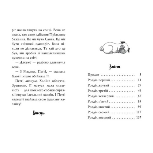 Книга Мопс, який хотів стати єдинорогом. Книга 1 - Белла Свіфт Видавництво РМ (9786178280291)