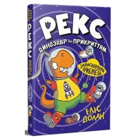 Книга Рекс. Динозавр під прикриттям.Замаскований прибулець. Книга 2 - Еліс Долан Видавництво РМ (9786178426583)