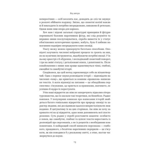 Книга Наука сторітелінгу. Чому історії впливають на нас і як ними впливати на інших - Вілл Сторр Наш Формат (9786177973736)