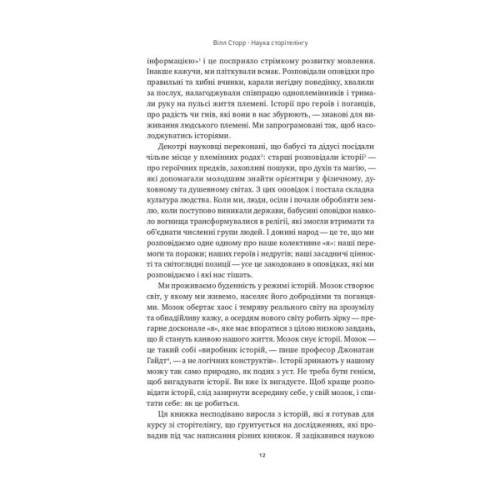 Книга Наука сторітелінгу. Чому історії впливають на нас і як ними впливати на інших - Вілл Сторр Наш Формат (9786177973736)