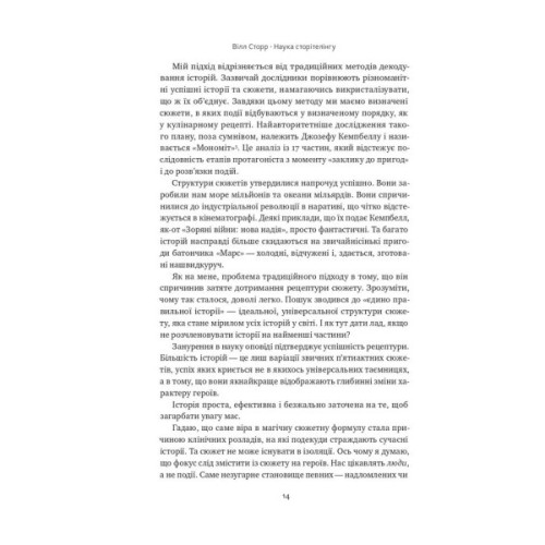 Книга Наука сторітелінгу. Чому історії впливають на нас і як ними впливати на інших - Вілл Сторр Наш Формат (9786177973736)