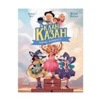 Книга Клан Казан. Конкурс потворності - Давід Брі Ранок (9786170987488)