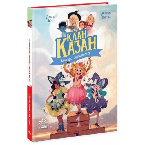 Книга Клан Казан. Конкурс потворності - Давід Брі Ранок (9786170987488)