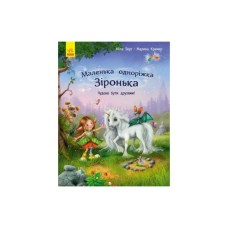 Книга Маленька одноріжка Зіронька. Чудово бути друзями! - Міла Берґ Ранок (9786170959300)