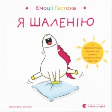 Книга Емоції Ґастона. Я шаленію - Орелі Ш'єн Шо Шін Видавництво Старого Лева (9786176798842)