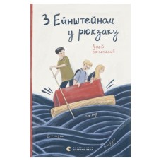 Книга З Ейнштейном у рюкзаку - Андрій Бачинський Видавництво Старого Лева (9786176797173)