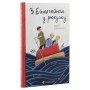 Книга З Ейнштейном у рюкзаку - Андрій Бачинський Видавництво Старого Лева (9786176797173)
