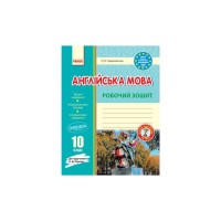 Робочий зошит Англійська мова. 10 клас. До підручника О. Д. Карпюк - О.О. Ходаковська Ранок (9786170948366)