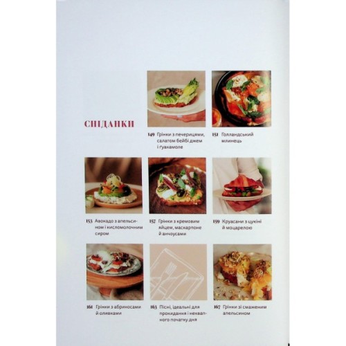 Книга Вечеря зі сніданком. Рецепти для ідеального побачення - Володимир Тестарді Видавництво Старого Лева (9789664484227)