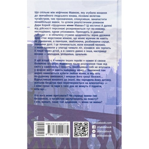 Книга Щоденник Мавки - Дара Корній Фабула (9786175222775)