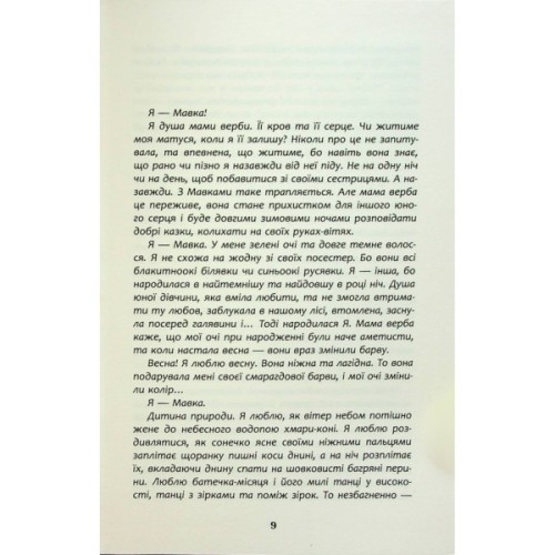 Книга Щоденник Мавки - Дара Корній Фабула (9786175222775)