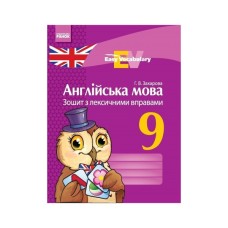 Робочий зошит Англійська мова. 9 клас. З лексичними вправами - Г.В. Захарова Ранок (9786170933003)