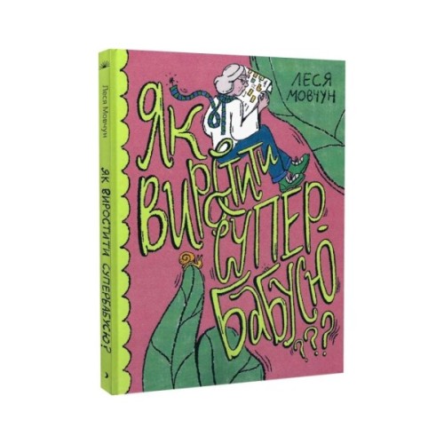 Книга Як виростити супербабусю? - Леся Мовчун Ще одну сторінку (9786175222577)