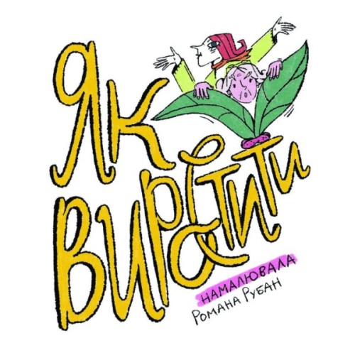 Книга Як виростити супербабусю? - Леся Мовчун Ще одну сторінку (9786175222577)