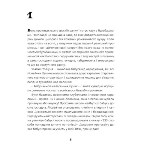 Книга Як виростити супербабусю? - Леся Мовчун Ще одну сторінку (9786175222577)