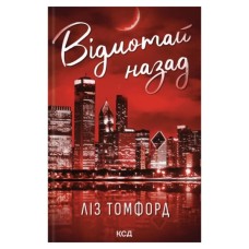 Книга Відмотай назад. Місто вітрів. Книга 5 - Ліз Томфорд КСД (9786171517288)