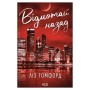 Книга Відмотай назад. Місто вітрів. Книга 5 - Ліз Томфорд КСД (9786171517288)