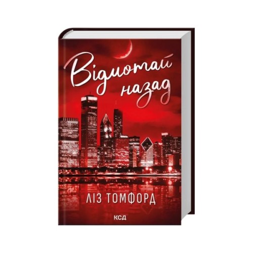 Книга Відмотай назад. Місто вітрів. Книга 5 - Ліз Томфорд КСД (9786171517288)