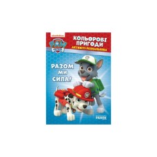 Книга Щенячий Патруль. Кольорові пригоди. Активіті-розмальовка. Разом ми сила! Ранок (9786177846009)