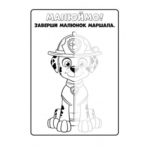 Книга Щенячий Патруль. Кольорові пригоди. Активіті-розмальовка. Разом ми сила! Ранок (9786177846009)