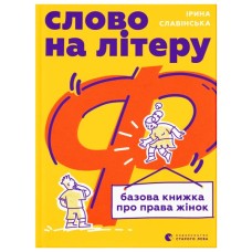 Книга Слово на літеру "Ф". Базова книжка про права жінок - Ірина Славінська Видавництво Старого Лева (9789664483954)