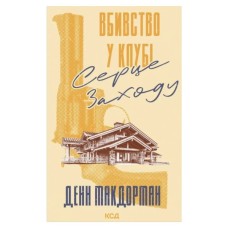 Книга Вбивство у клубі "Серце Заходу" - Денн Макдорман КСД (9786171517493)