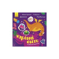 Книга Чарівні світи. Роботи. Монстрики. Дракони. Прибульці. Альбомчик-наклейчик - А. Журба Ранок (9786170967787)