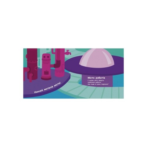 Книга Чарівні світи. Роботи. Монстрики. Дракони. Прибульці. Альбомчик-наклейчик - А. Журба Ранок (9786170967787)