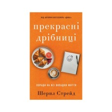Книга Прекрасні дрібниці. Поради на всі випадки життя - Шерил Стрейд BookChef (9786175484470)