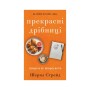 Книга Прекрасні дрібниці. Поради на всі випадки життя - Шерил Стрейд BookChef (9786175484470)