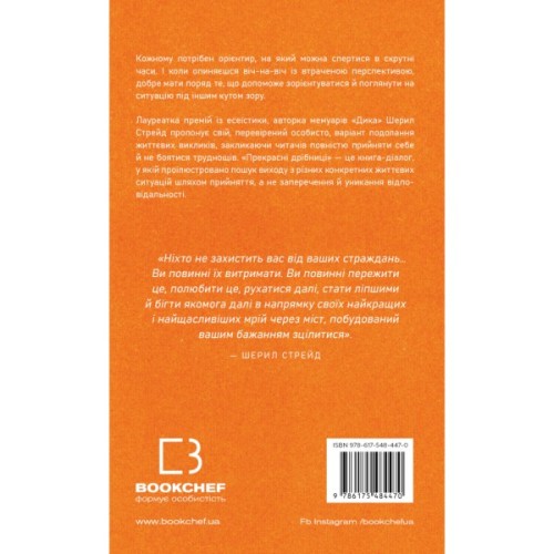 Книга Прекрасні дрібниці. Поради на всі випадки життя - Шерил Стрейд BookChef (9786175484470)