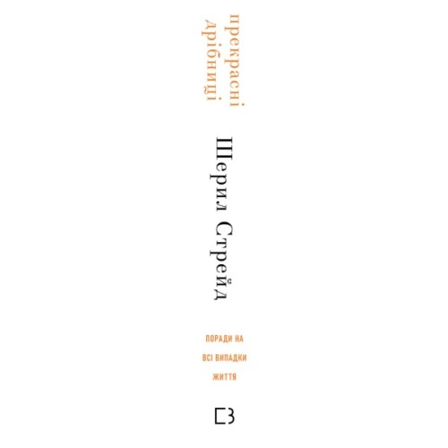 Книга Прекрасні дрібниці. Поради на всі випадки життя - Шерил Стрейд BookChef (9786175484470)
