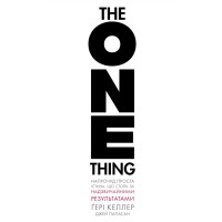 Книга The One Thing. Напрочуд проста істина, що стоїть за надзвичайними результатами BookChef (9786175484791)