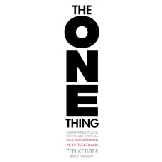 Книга The One Thing. Напрочуд проста істина, що стоїть за надзвичайними результатами BookChef (9786175484791)