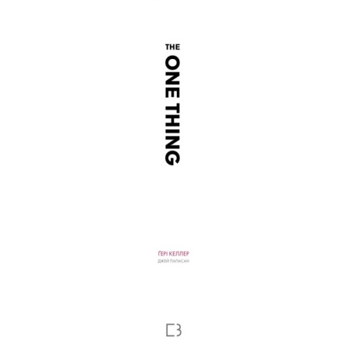 Книга The One Thing. Напрочуд проста істина, що стоїть за надзвичайними результатами BookChef (9786175484791)