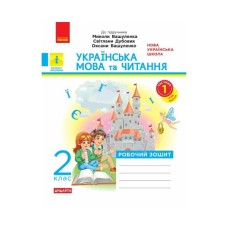 Робочий зошит Українська мова та читання. 2 клас. До підручника Вашуленка М. Частина 1 - К.О. Воскресенська Ранок (9786170996954)