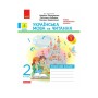 Робочий зошит Українська мова та читання. 2 клас. До підручника Вашуленка М. Частина 1 - К.О. Воскресенська Ранок (9786170996954)