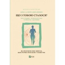 Книга Що з тобою сталося? Про травму, психологічну стійкість і зцілення. Як зрозуміти своє минуле... Vivat (9789669828316)