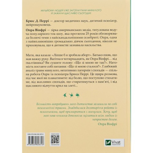 Книга Що з тобою сталося? Про травму, психологічну стійкість і зцілення. Як зрозуміти своє минуле... Vivat (9789669828316)