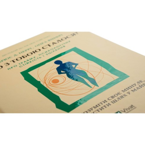 Книга Що з тобою сталося? Про травму, психологічну стійкість і зцілення. Як зрозуміти своє минуле... Vivat (9789669828316)