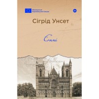 Книга Єнні - Сіґрід Унсет Yakaboo Publishing (9786178222970)