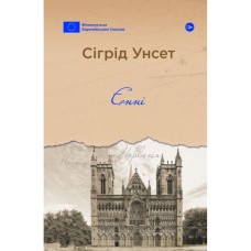 Книга Єнні - Сіґрід Унсет Yakaboo Publishing (9786178222970)